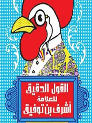 cover image of القول الدقیق